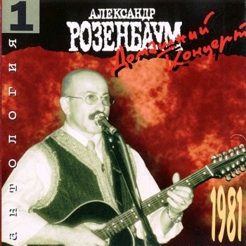 I Testi Delle Canzoni Dell Album Domashnij Koncert Di Aleksandr Rozenbaum Mtv