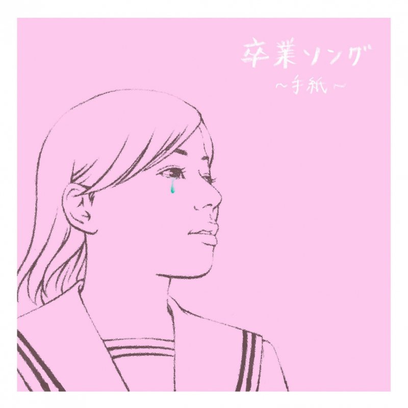 すずかけ児童合唱団 巣立ちの歌 Lyrics Musixmatch