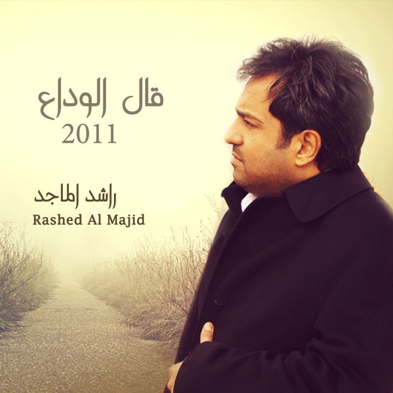 Rashed Al Majid Gal Al Wadaa Lyrics Musixmatch