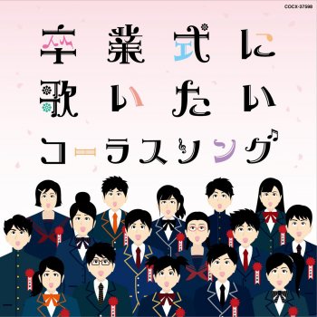 地球星歌 笑顔のために 同声二部 Testo すみだ少年少女合唱団 Mtv Testi E Canzoni