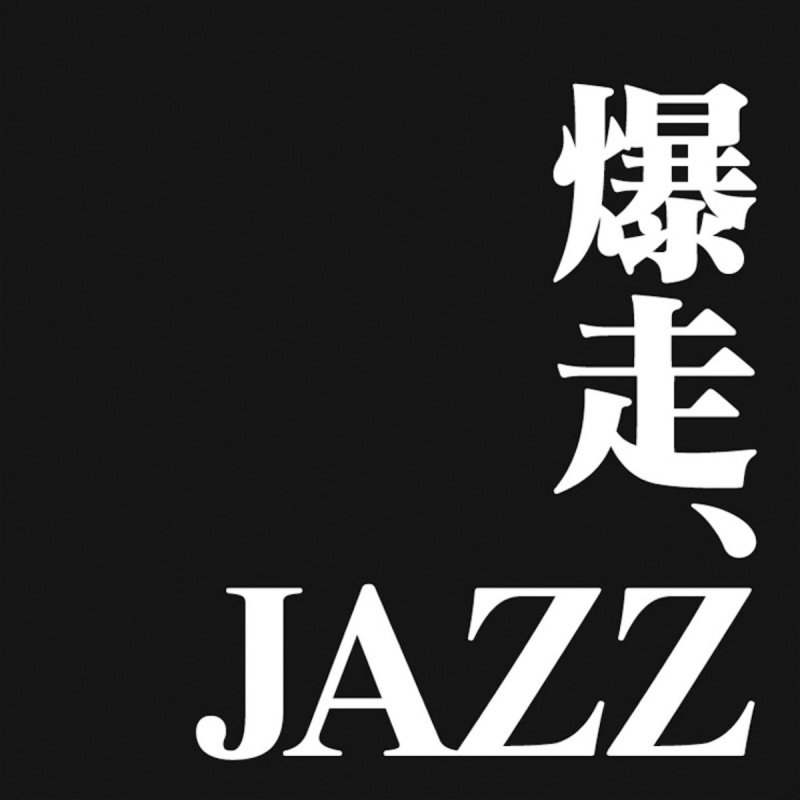 Purple Jazz Project Komm, susser Tod 甘き死よ、来たれ Lyrics Musixmatch