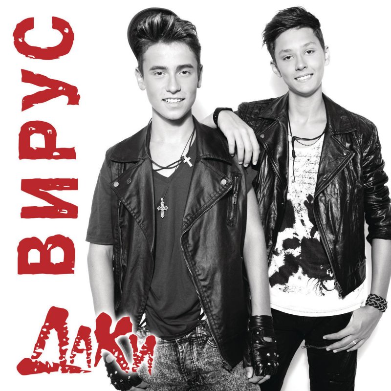 Даки группа сейчас. Группа даки. Даки пятигорск. Даки вирус. Даки группа сейчас.