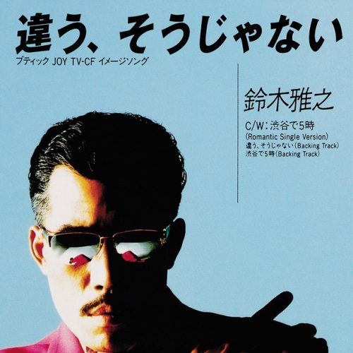 鈴木雅之 渋谷で5時 Romantic Single Version Lyrics Musixmatch