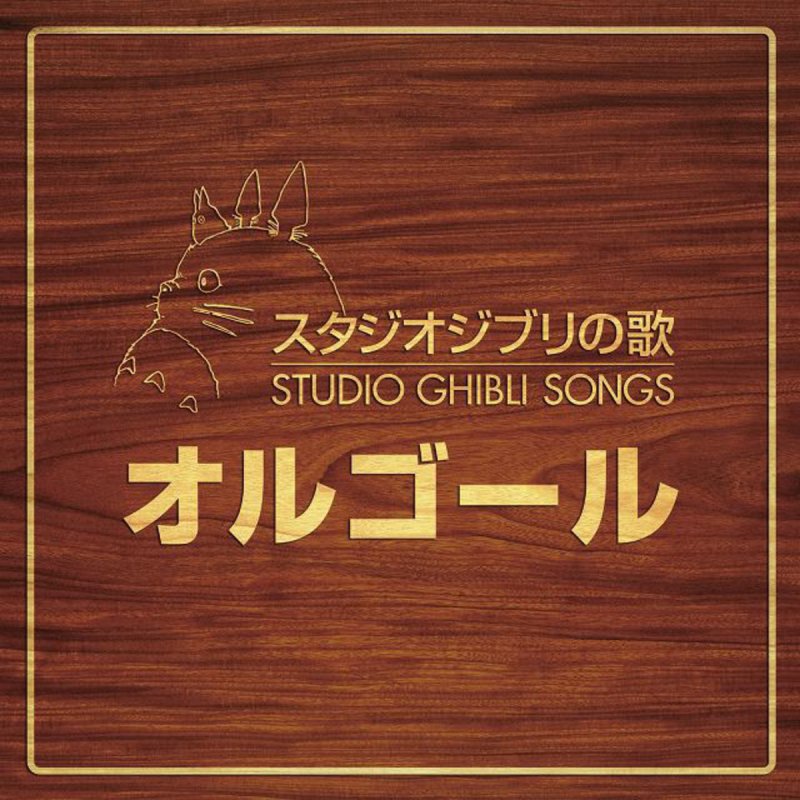 スタジオジブリ オルゴール 風になる 猫の恩返し Lyrics Musixmatch