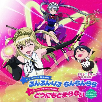 どうにもとまらない (オリジナルカラオケ) (Testo) - 天の妃少女合唱団 - Mtv Testi E Canzoni