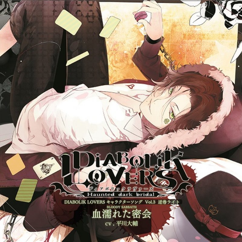 逆巻ライト Cv 平川大輔 血濡れた密会 Bloody Sabbath Diabolik Lovers キャラクターソングvol 3 逆巻 ライト Cv 平川大輔 Lyrics Musixmatch