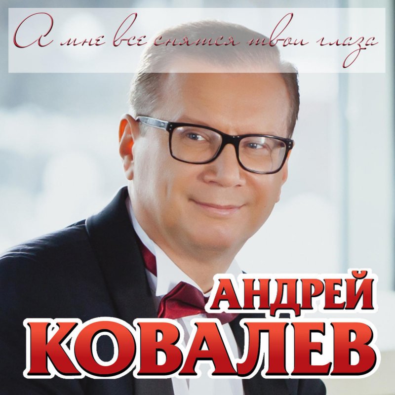 Андрей Ковалев Певец Фото