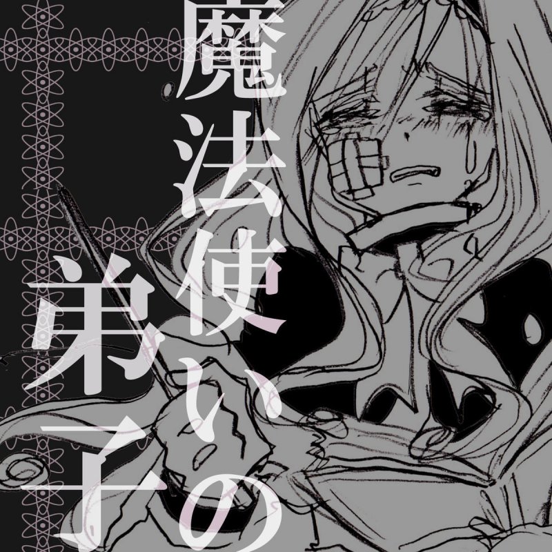 くるりんご Feat メグッポイド 魔法使いの弟子 Lyrics Musixmatch
