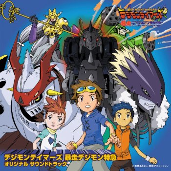 デジモンテイマーズ 暴走デジモン特急 オリジナルサウンドトラック By 有澤孝紀 Album Lyrics Musixmatch デジモンテイマーズ 暴走デジモン特急 オリジナルサウンドトラック By 有澤孝紀 Album Lyrics Musixmatch