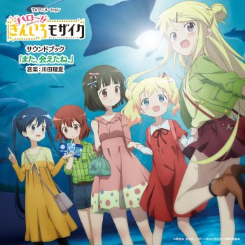 きんいろモザイク サウンドブック いつまでも一緒だよ By 川田瑠夏 Album Lyrics Musixmatch きんいろモザイク サウンドブック いつまでも一緒だよ By 川田瑠夏 Album Lyrics Musixmatch