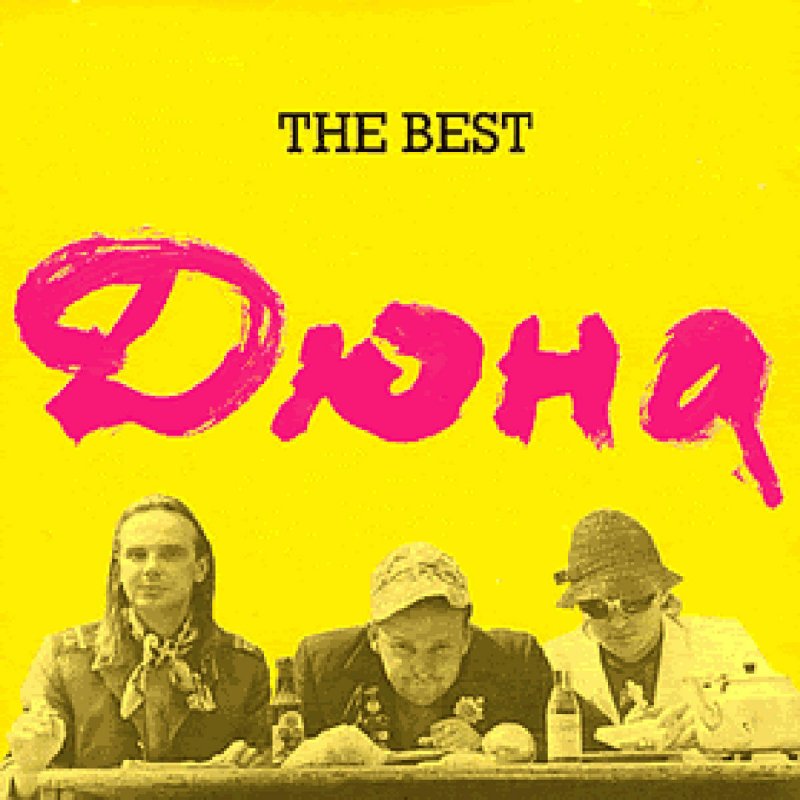 Слушать лучшие песни группы дюна. Дюна the best 1997. Группа Дюна 2023. Группа Дюна в 1988. Дюна группа логотип.