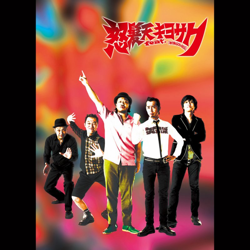 Letra De 団地でdan Ran De 怒髪天 Feat キヨサク Mongol800 Musixmatch
