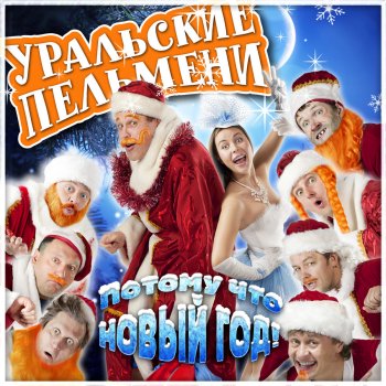 Самый Плохой Новый Год