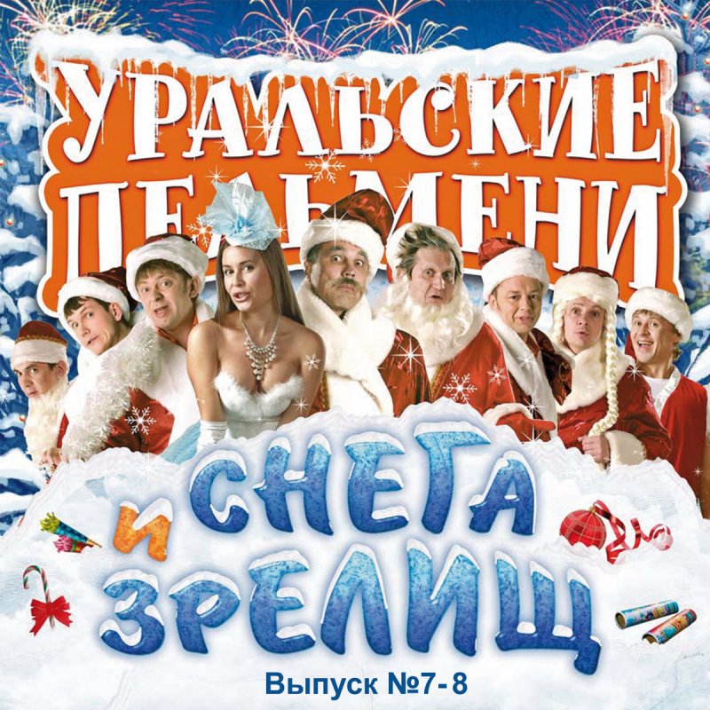Новогодний сборник уральских пельменей. Уральские пельмени НГ. Уральские пельмени новогодние афиши. Уральские пельмени с новым годом. Уральские пельмени новогодние выпуски.