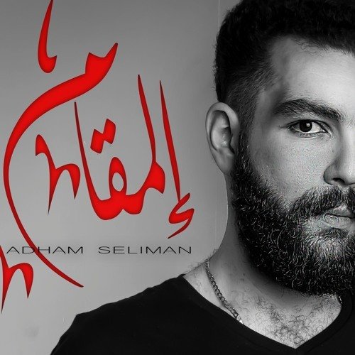 Adham Seliman El Maqam ادهم سليمان المقام Paroles Musixmatch