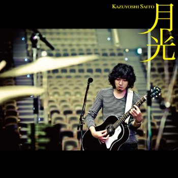 月光 フジテレビ系ドラマ ドラマチック サンデー 家族のうた 主題歌 Testo Kazuyoshi Saito Mtv Testi E Canzoni 月光 フジテレビ系ドラマ ドラマチック サンデー 家族のうた 主題歌 Testo Kazuyoshi Saito Mtv Testi E Canzoni