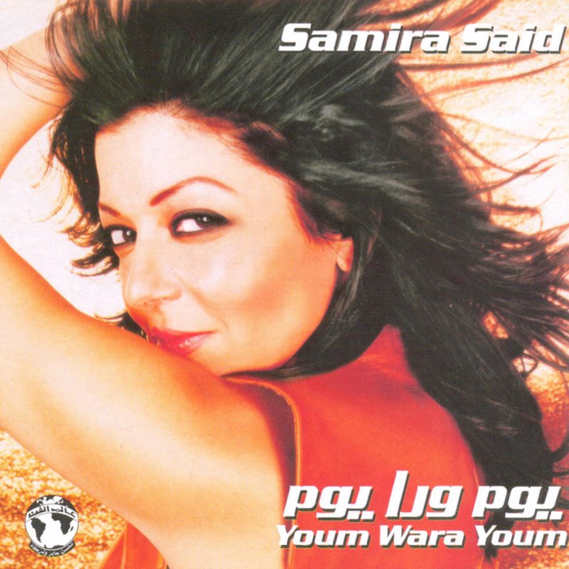 samira said youm wara youm lyrics