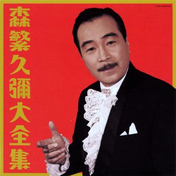 青葉茂れる桜井の Testo 森繁久彌 Mtv Testi E Canzoni