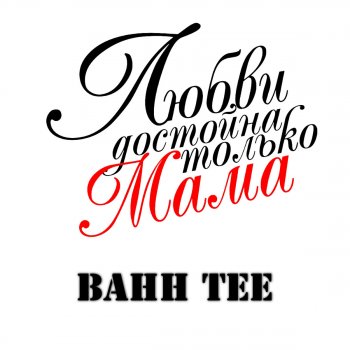 Lyubvi Dostojna Tolko Mama By Bahh Tee Album Lyrics Musixmatch Song Lyrics And Translations