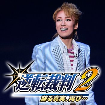 I Testi Delle Canzoni Dell Album 宙組 バウホール 逆転裁判2 蘇る真実 再び Di 宝塚歌劇団 蘭寿とむ Mtv