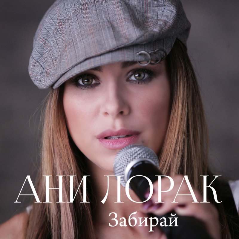 АНИ ЛОРАК Я НЕ ЗНАЮ КАК ЖИТЬ ЕСЛИ ТЫ УЙДЁШЬ СКАЧАТЬ БЕСПЛАТНО АНИ ЛОРАК Я НЕ ЗНАЮ КАК ЖИТЬ ЕСЛИ ТЫ УЙДЁШЬ СКАЧАТЬ БЕСПЛАТНО