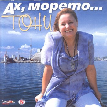 Za Tebe Horata Govoryat Testo Toni Dimitrova Mtv Testi E Canzoni