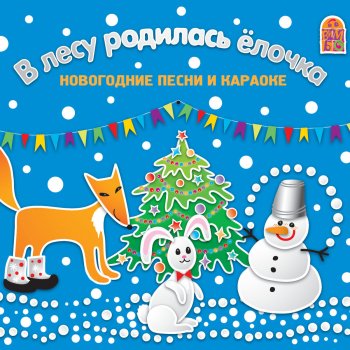 Песня Ермолова Новый Год