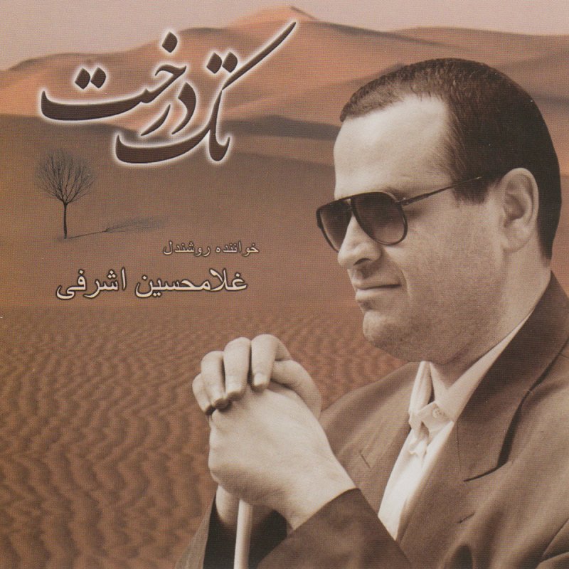 Gholamhosein Ashrafi & Akbar Mohseni Elahehye Naz Lyrics Musixmatch