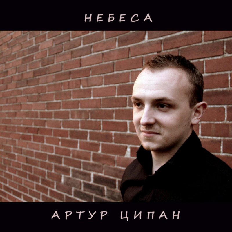 Artur Tsipan Zhuravli Lyrics Musixmatch