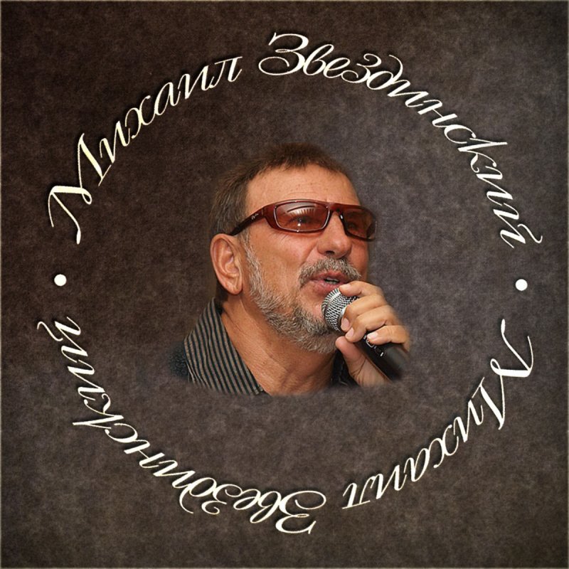 Звездинский песня картина прошлого