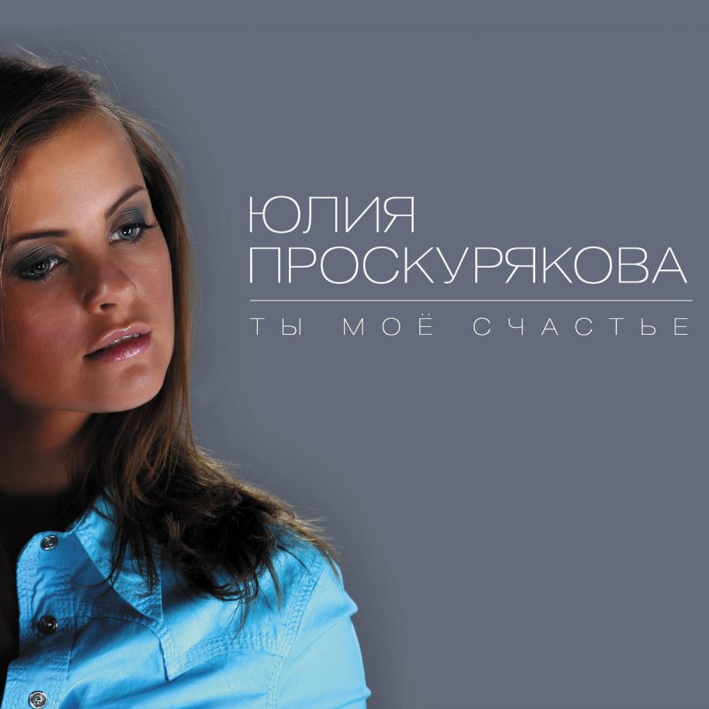ЮЛИЯ ПРОСКУРЯКОВА ТЫ МОЕ СЧАСТЬЕ СКАЧАТЬ БЕСПЛАТНО ЮЛИЯ ПРОСКУРЯКОВА ТЫ МОЕ СЧАСТЬЕ СКАЧАТЬ БЕСПЛАТНО
