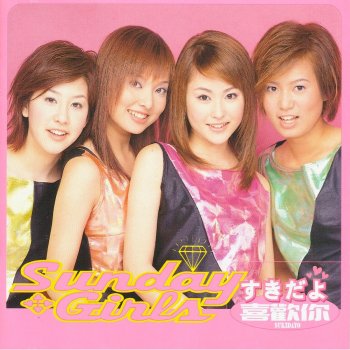 だんご3兄弟 丸子三兄弟 日語 Testo Sunday Girls Mtv Testi E Canzoni