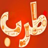 Najat Al Saghira Lyrics Musixmatch She gained many fans after releasing the song, irja ilyya (return to me), based on a poem by the song's feminist lyrics struck a chord with fans. musixmatch