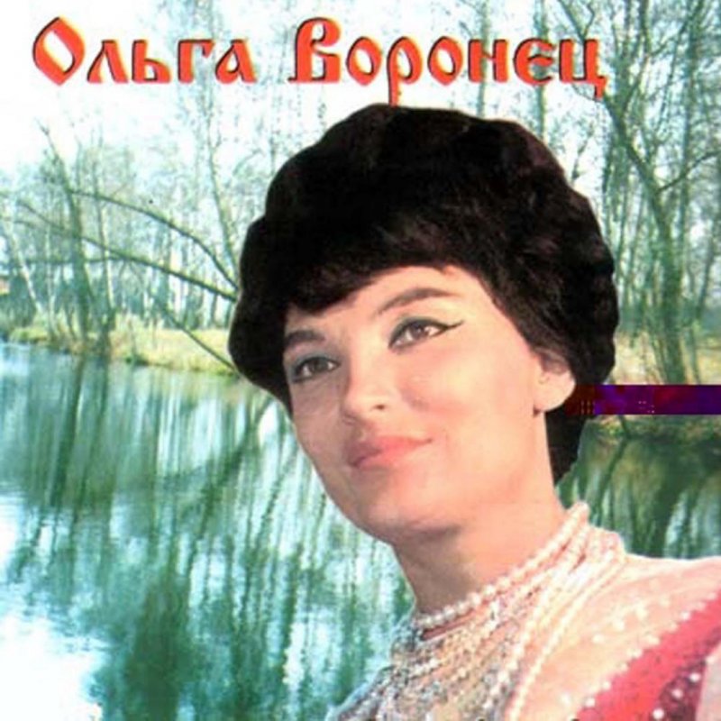 Ольга Воронец Фото