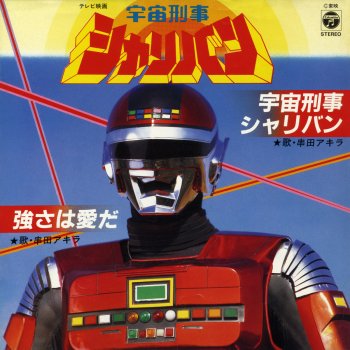 I Testi Delle Canzoni Dell Album 宇宙刑事シャリバン Di 串田アキラ Mtv
