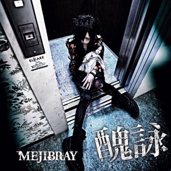 醜詠by Mejibray Album Lyrics Musixmatch 醜詠by Mejibray Album Lyrics Musixmatch