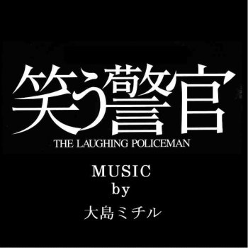 i testi delle canzoni dell album 笑う警官 music by 大島ミチル di 大島みちる mtv