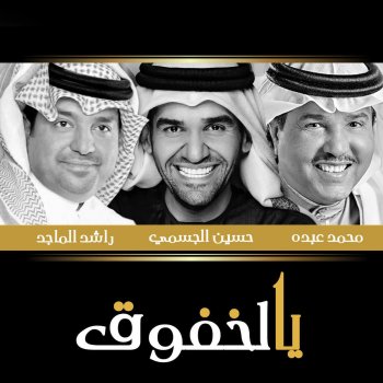 يالخفوق Testo محمد عبده Feat Rashed Al Majid حسين الجسمي Mtv Testi E Canzoni
