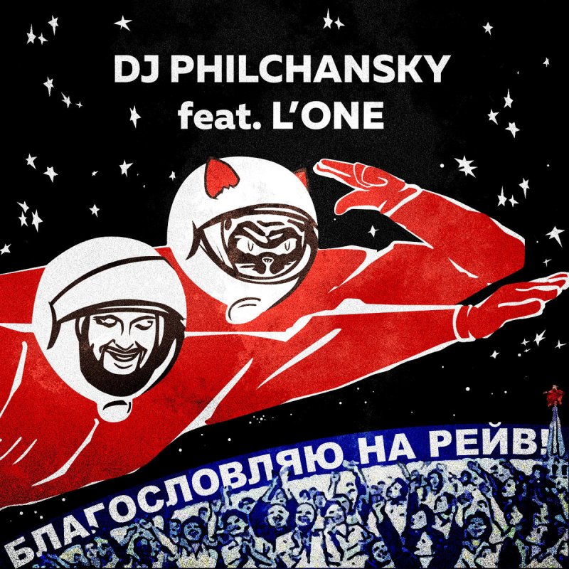 DJ Philchansky Feat. L'One - Благословляю На Рейв Lyrics | Musixmatch
