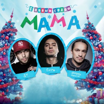 S Novym Godom Mama Testo Giga Feat St Hamil Mtv Testi E Canzoni