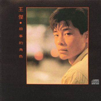 王傑の「幾分傷心幾分痴(一場遊戲一場夢)」のJapanese 翻訳