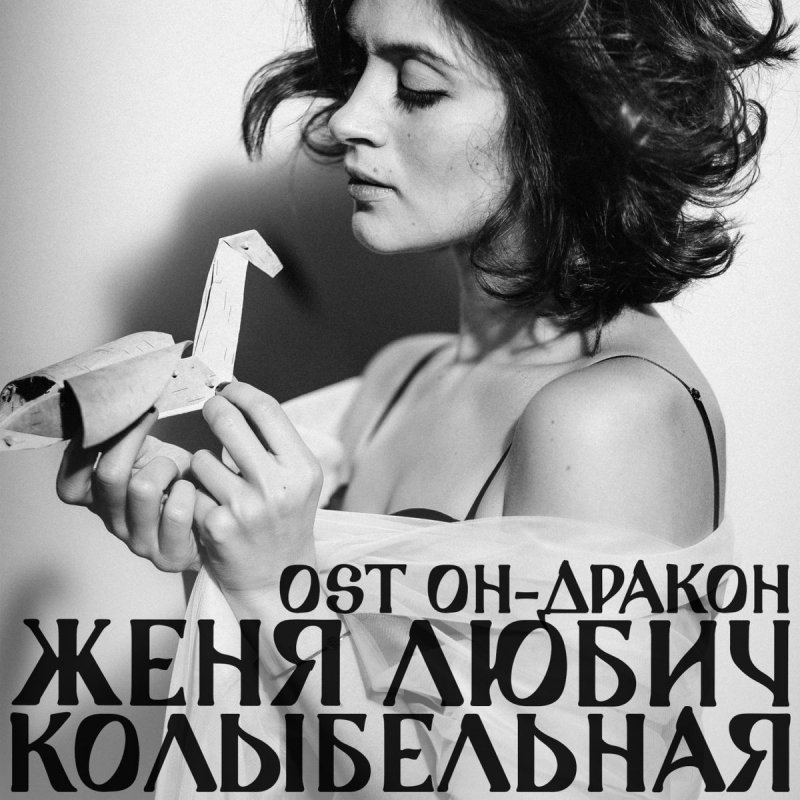 женя любич скачать песню колыбельная