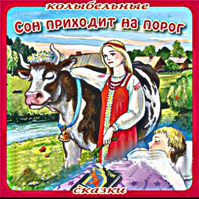 Порог аудиокнига. Сон приходит на порог. Леньков в сказках. Сон приходит на порог картинки. Сон приходит на порог текст.