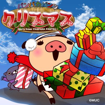 パンパカパンツ クリスマス Testo パンパカパンツ Mtv Testi E Canzoni パンパカパンツ クリスマス Testo パンパカパンツ Mtv Testi E Canzoni