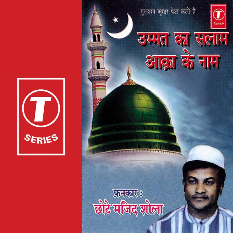 Chhote Majid Shola Sarware Aalam Shahe Madina Lyrics Musixmatch Shai al lillah ya abdul qadir view lyrics. sarware aalam shahe madina lyrics