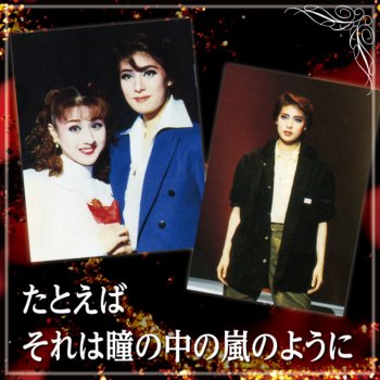暗い闇の魂 Testo 宝塚歌劇団 天海祐希 Mtv Testi E Canzoni