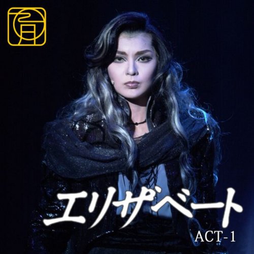 彩輝直 宝塚歌劇団月組 タカラヅカ エリザベート