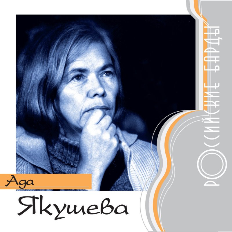 ада якушева