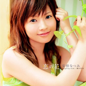 I Testi Delle Canzoni Dell Album 恋の花 Di 安倍なつみ Mtv I Testi Delle Canzoni Dell Album 恋の花 Di 安倍なつみ Mtv