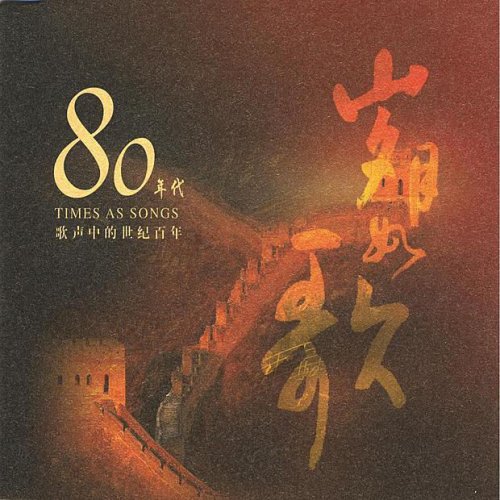 Songs of the Century: 1980’s (Sui Yue Ru Ge: Ba Shi Nian Dai)
